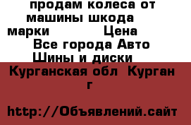 продам колеса от машины шкода 2008 марки mishlen › Цена ­ 2 000 - Все города Авто » Шины и диски   . Курганская обл.,Курган г.
